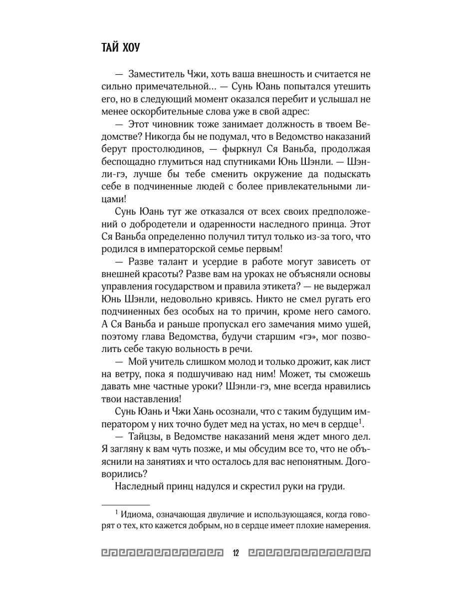 Книга Эксмо Клинок Журавля Проклятие Золотого города том 2 - фото 11