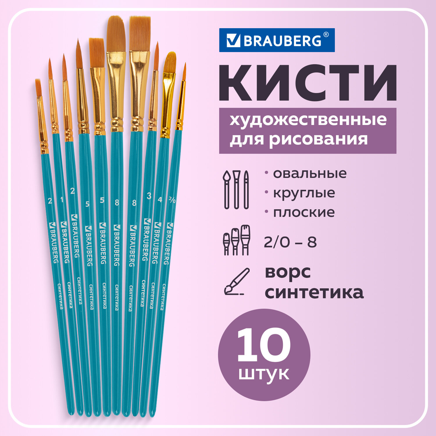 Кисть Brauberg 10 шт. (синтетика) - фото 1