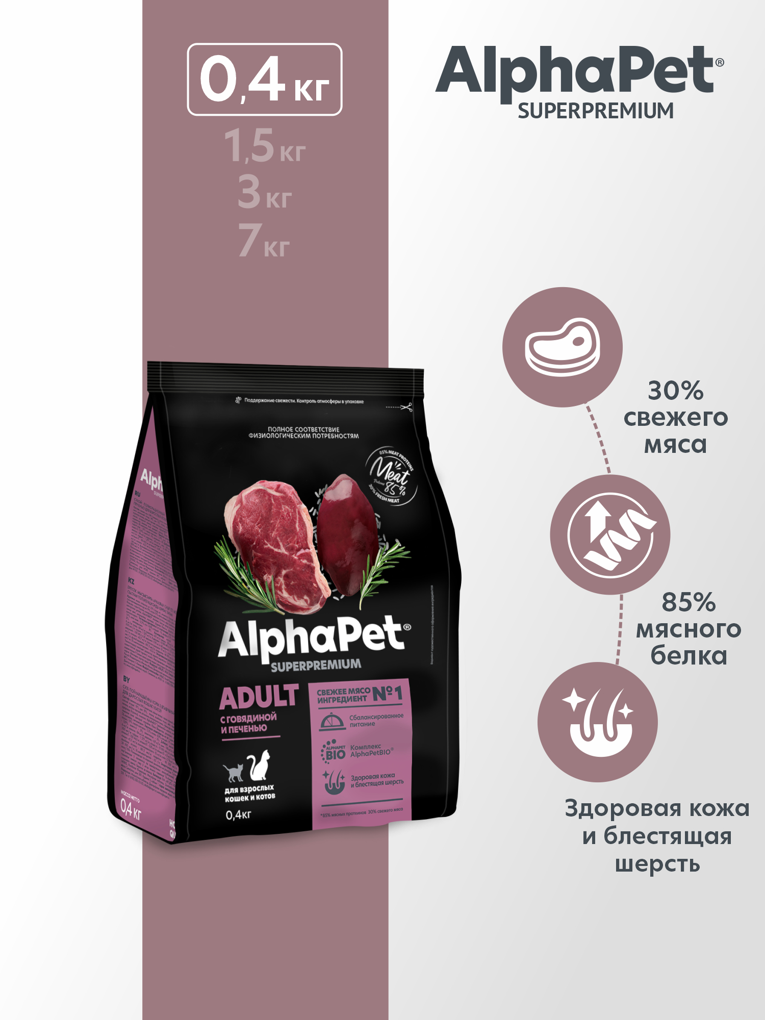 Сухой полнорационный корм холистик AlphaPet с говядиной и печенью для взрослых кошек и котов AlphaPet Superpremium 0,4 кг - фото 1