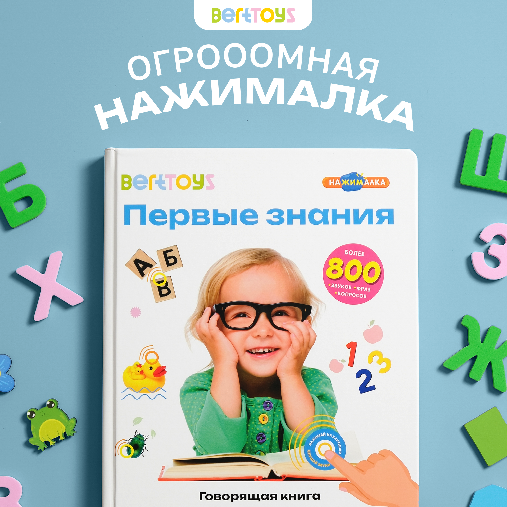 Говорящая книжка BertToys большая нажималка Первые знания - фото 1