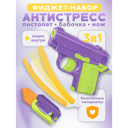 Фиджет BAZUMI Антистресс пистолет игрушка