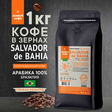 Кофе в зернах 1 кг Живой Кофе Бразилия Сальвадор де Байя