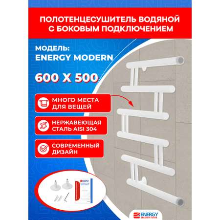 Полотенцесушитель водяной Energy Modern 600x500 белый матовый