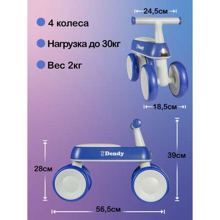 Четырехколесный беговел Dendy