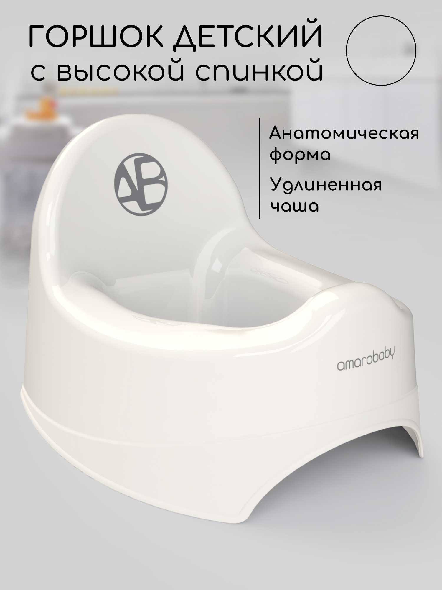 Горшок Amarobaby Elect молочный - фото 1