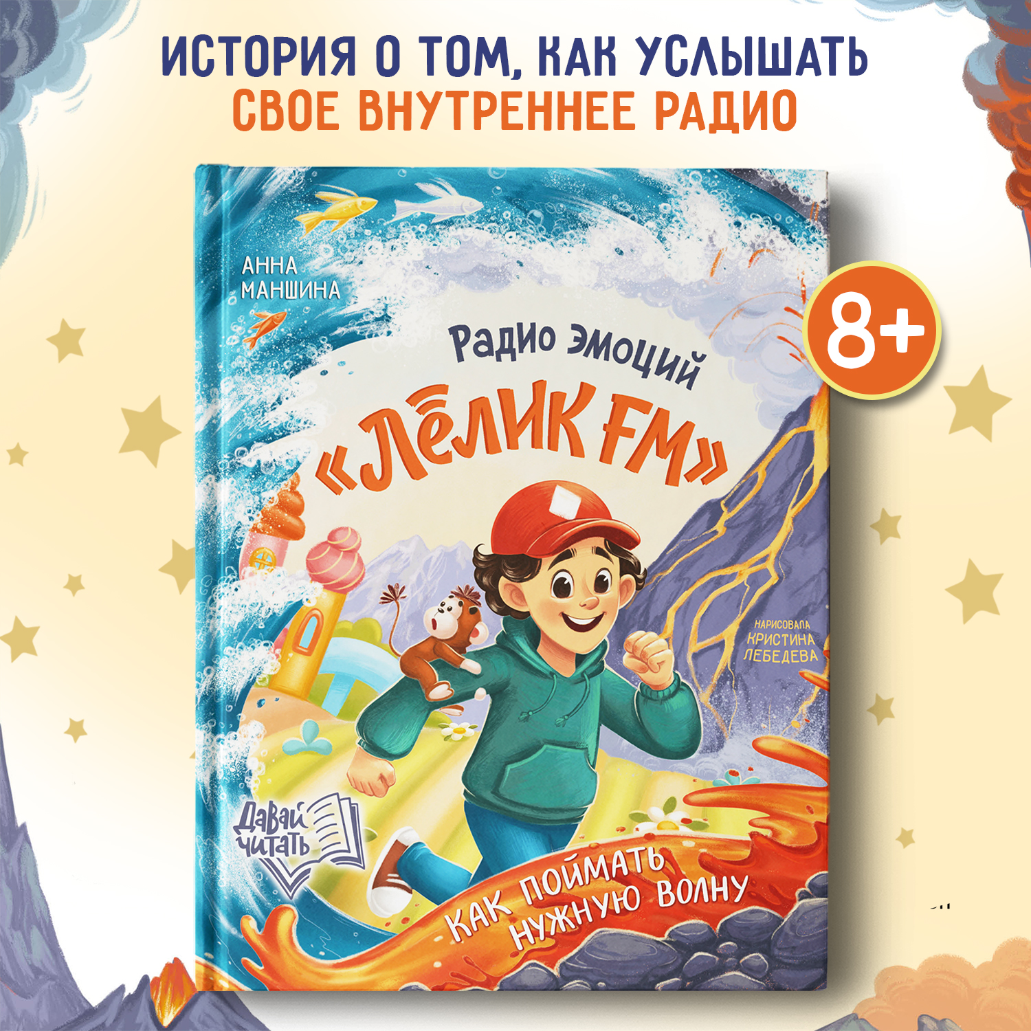 Книга Феникс Премьер Книга Радио эмоций Лёлик FM как поймать нужную волну - фото 1