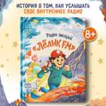 Книга Феникс Премьер Книга Радио эмоций Лёлик FM как поймать нужную волну