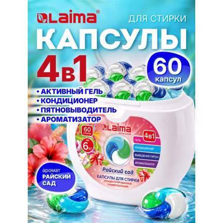 Капсулы для стирки Лайма 60 шт.