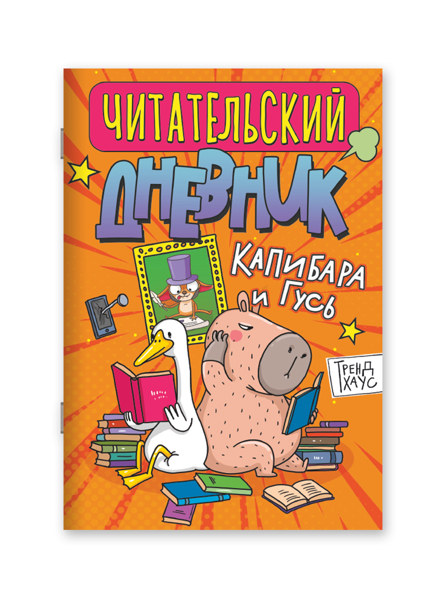 Читательский дневник Проф-Пресс Капибара и Гусь Трендхаус А5 32 листа - фото 7