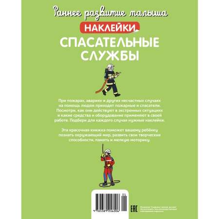 Книга Раннее развитие малыша Спасательные службы с наклейками