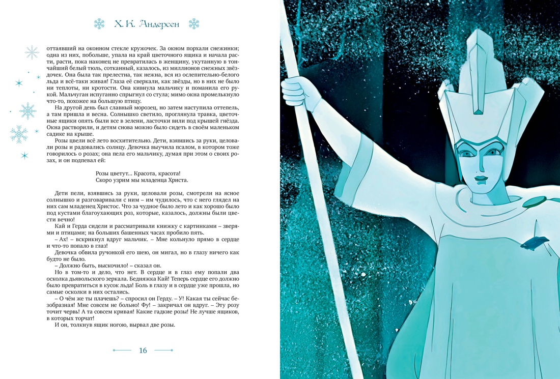 Книга Махаон ШДЛ. Андерсен Х.К. Снежная королева - фото 11