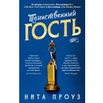 Книга АЗБУКА The Big Book Проуз Н Таинственный гость мяг обл