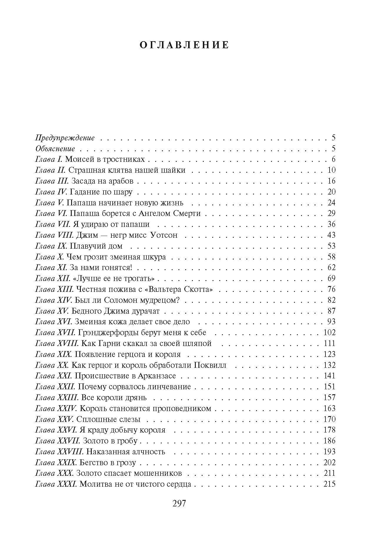 Книга Альфа-книга Приключения Гекльберри Финна - фото 4