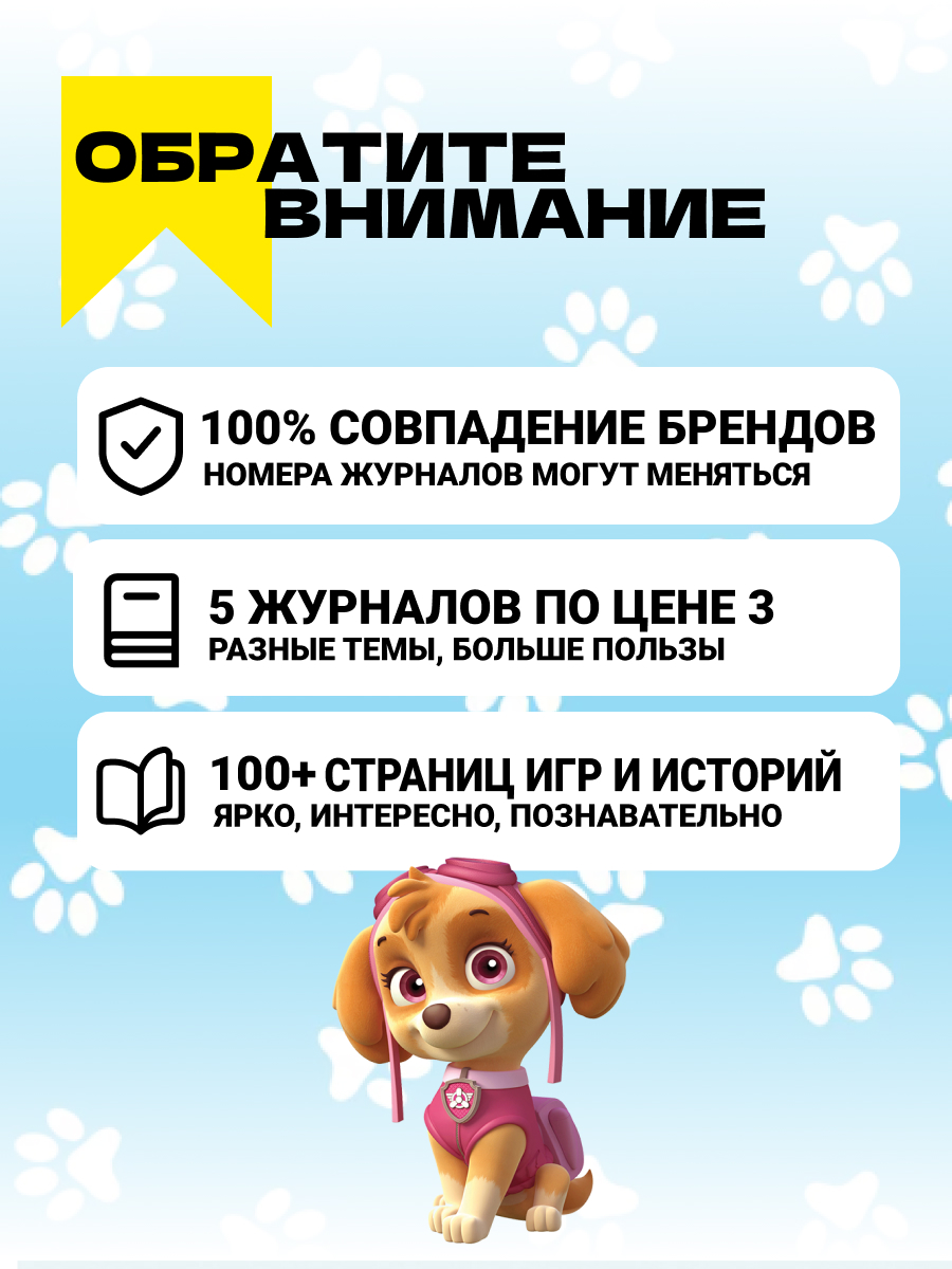Журналы Щенячий патруль Комплект 5 шт c наклейками и вложение - раскраски, наклейки и медаль - фото 7