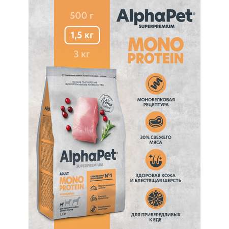 Корм для взрослых собак мелких пород AlphaPet Superpremium Monoprotein сухой с индейкой 1.5кг