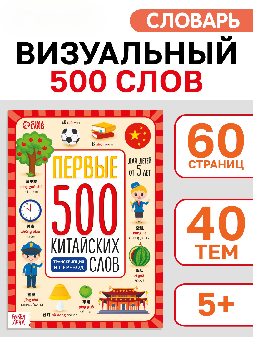 Книга Буква-ленд Первые 500 китайских слов 60 стр - фото 1
