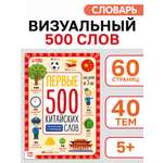 Книга Буква-ленд Первые 500 китайских слов 60 стр