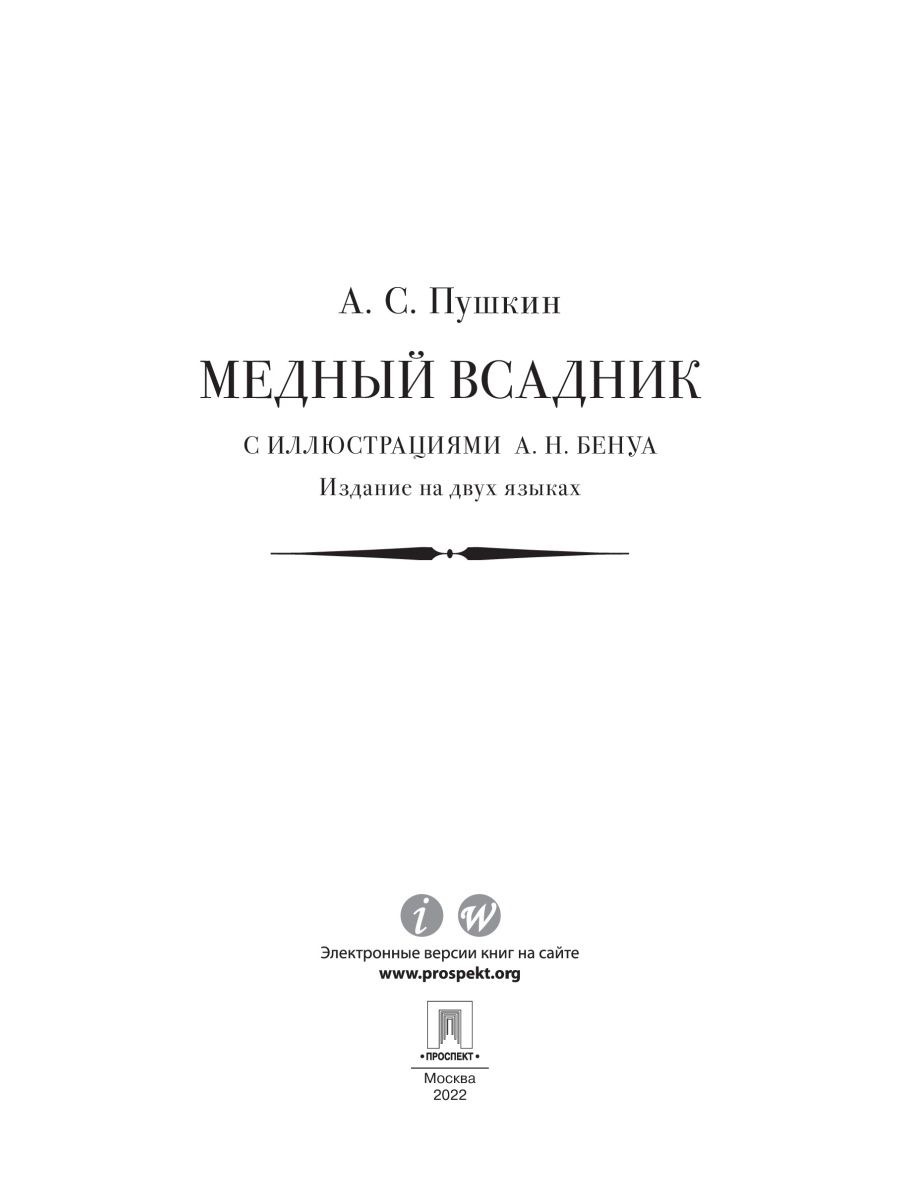 Медный всадник : поэма. Проспект стихотворная повесть. - фото 3