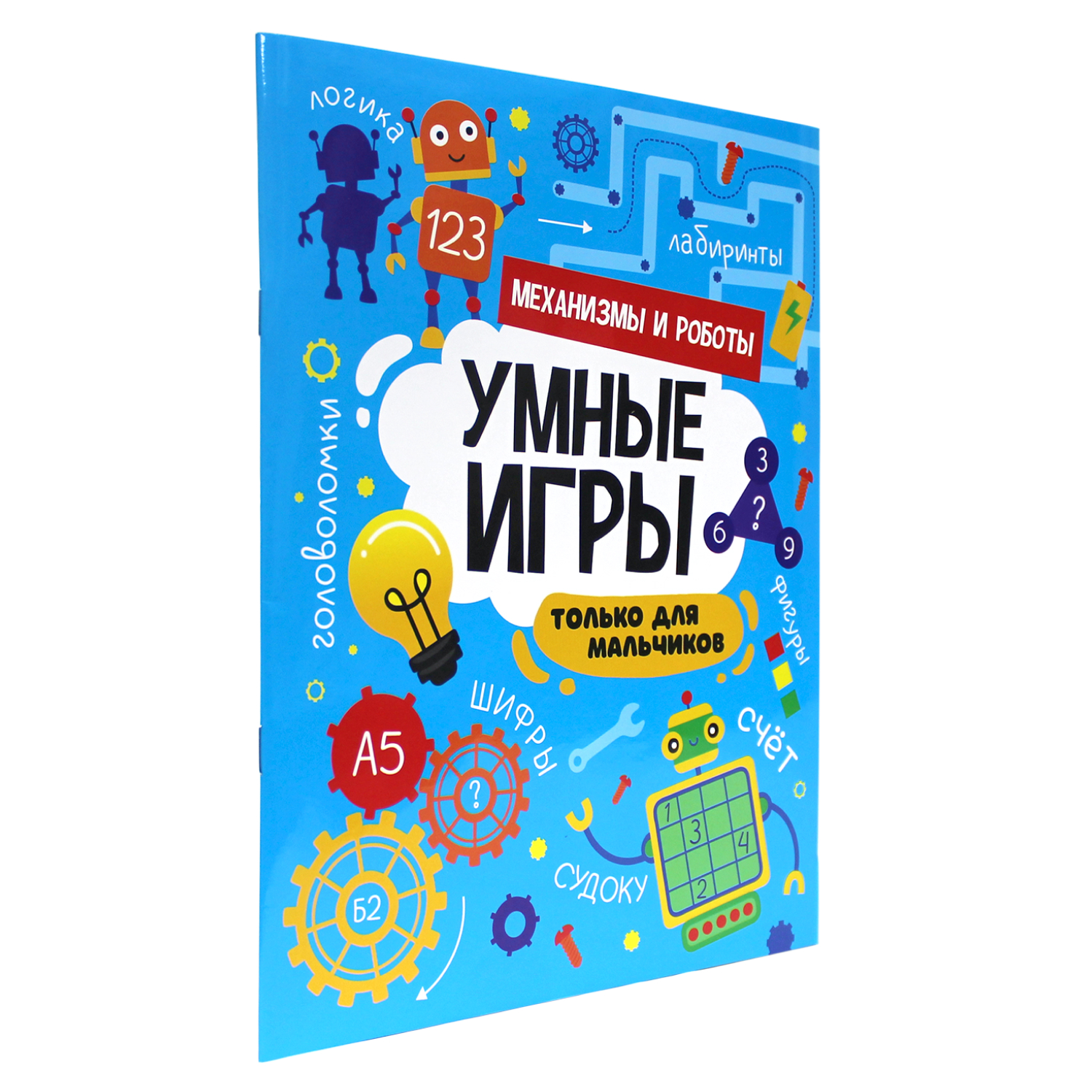 Журнал Проф-Пресс Умные игры для мальчиков. Механизмы и роботы - фото 1