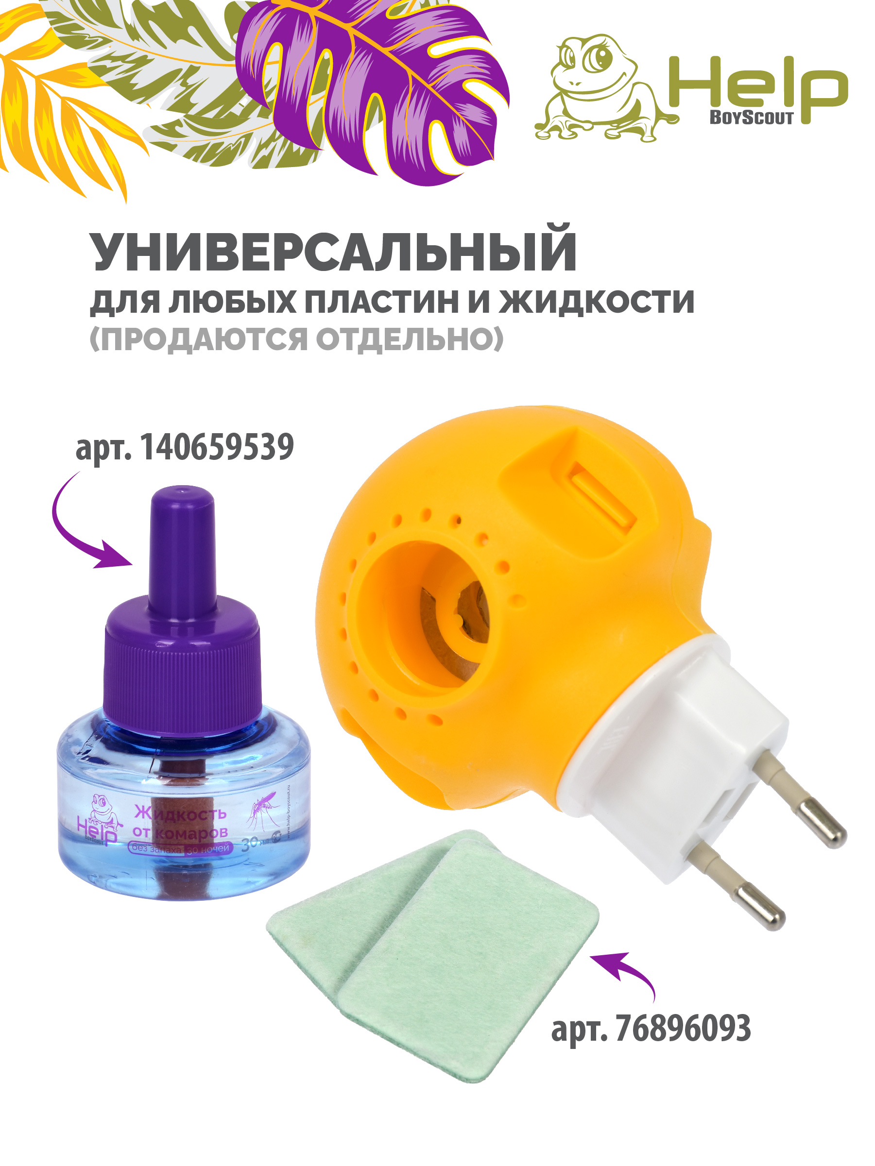 HELP Фумигатор универсальный с индикатором - фото 3