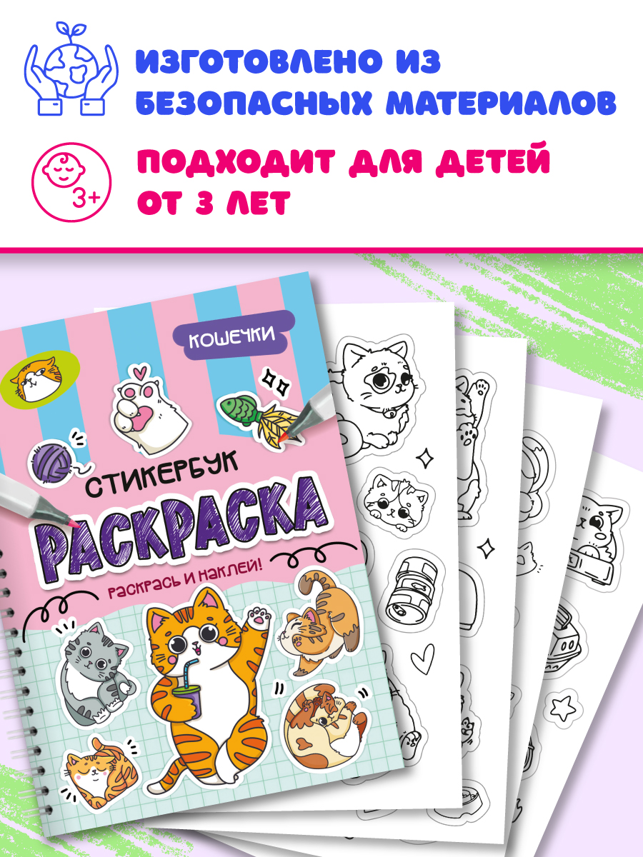 Раскраска-стикербук Проф-Пресс Раскрась стикер сам. Кошечки. А5 на гребне - фото 6