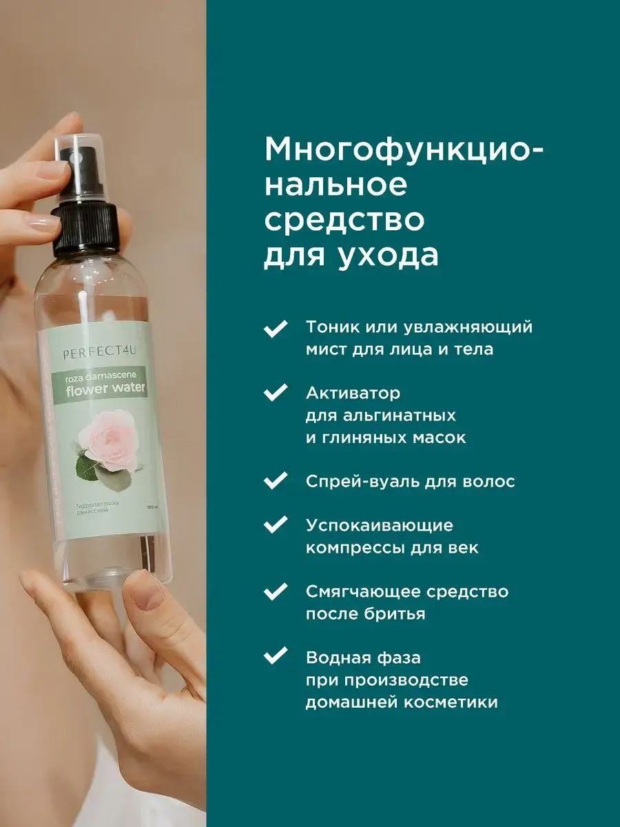 Гидролат PERFECT4U розы дамасской 200 мл - фото 7