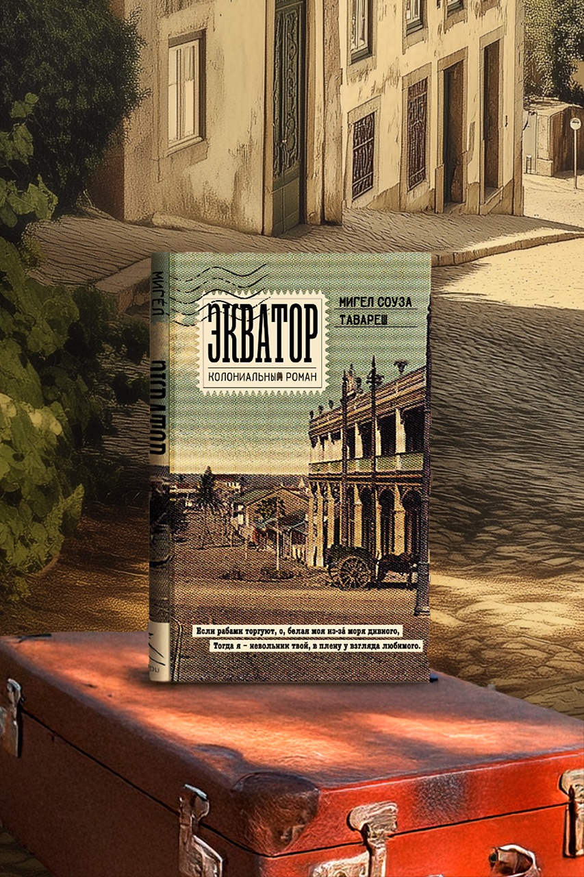 Книга Иностранка Экватор. Колониальный роман. - фото 4