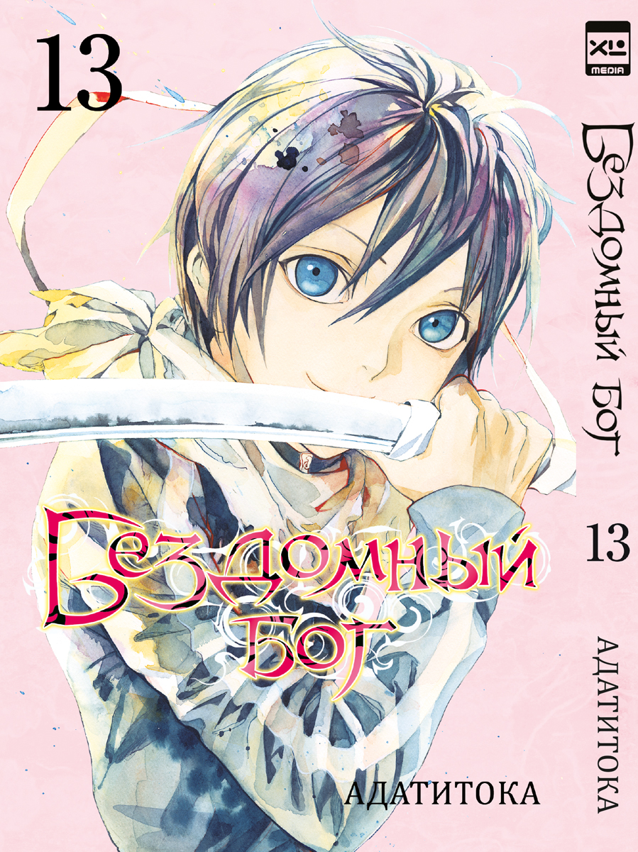 Печатная книга XL Media Бездомный бог. Том 13. Манга - фото 8