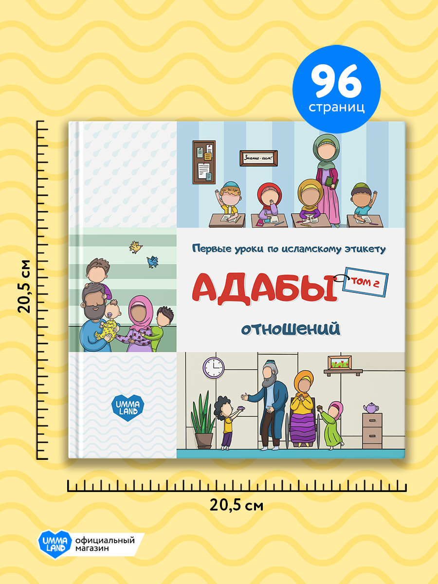 Книги UMMALAND Адабы в повседневной жизни и отношений том 1 и 2 - фото 4
