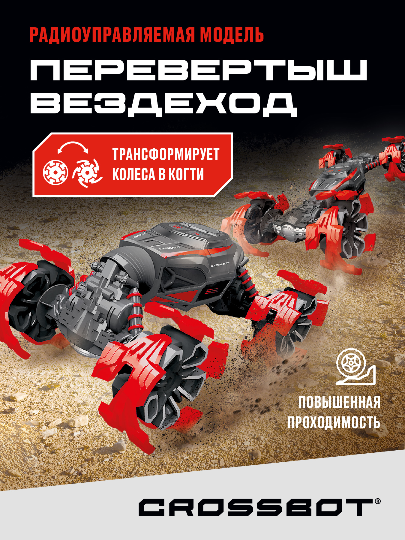 Внедорожник РУ CROSSBOT Перевертыш 1:18 - фото 1