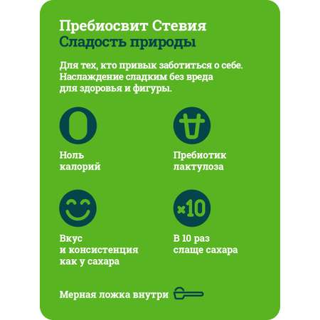 Сахарозаменитель Пребиосвит Стевия (Prebiosweet Stevia) 2 х 300 г