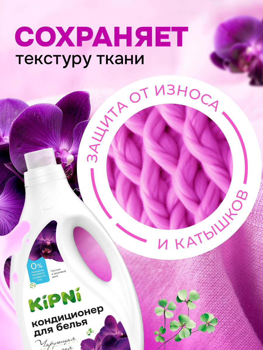 Кондиционер KIPNI 1.5 л 1.6 кг 1 шт. 1 упак. - фото 8