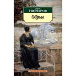 Книга АЗБУКА Обрыв