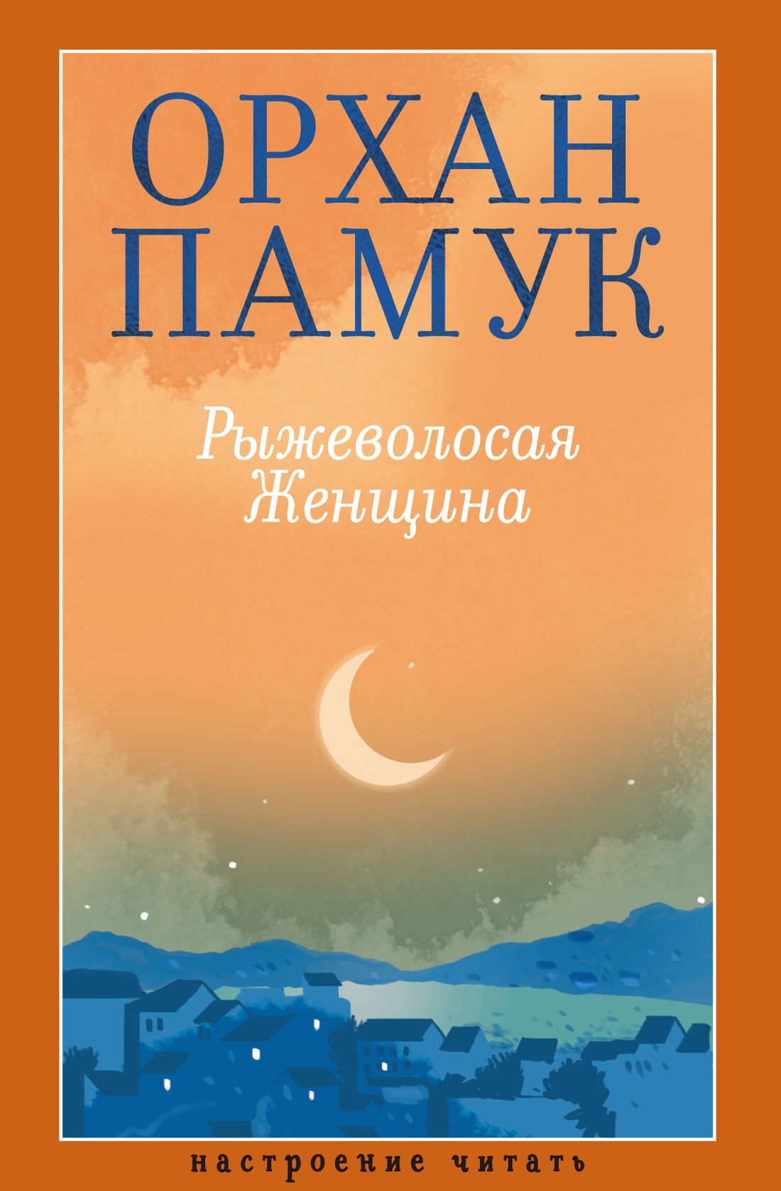 Книга АЗБУКА НастрЧит./Памук О./Рыжеволосая Женщина - фото 1