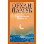 Книга АЗБУКА НастрЧит./Памук О./Рыжеволосая Женщина