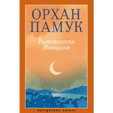Книга АЗБУКА НастрЧит./Памук О./Рыжеволосая Женщина