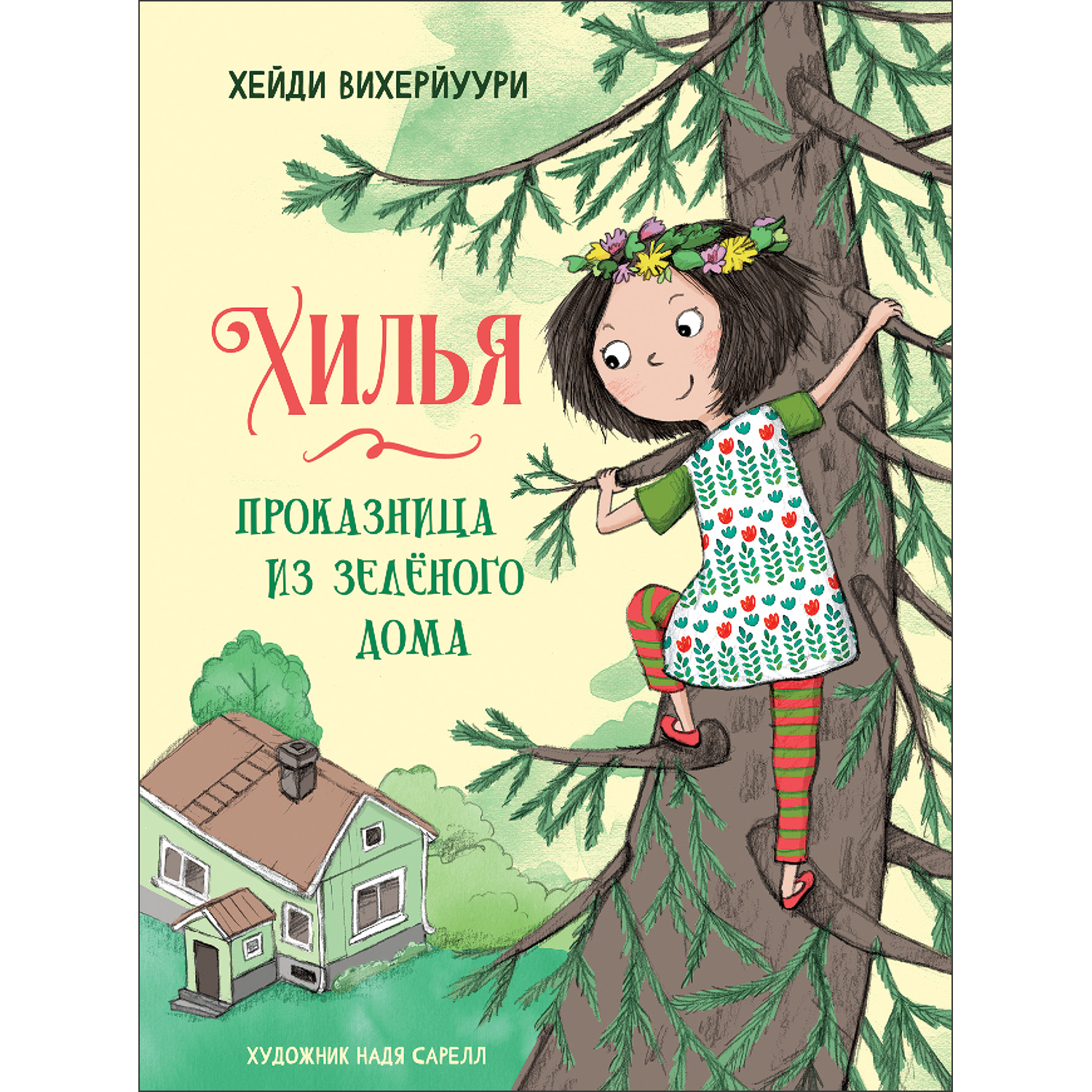 Книга Хилья-проказница из зеленого дома 1 - фото 1