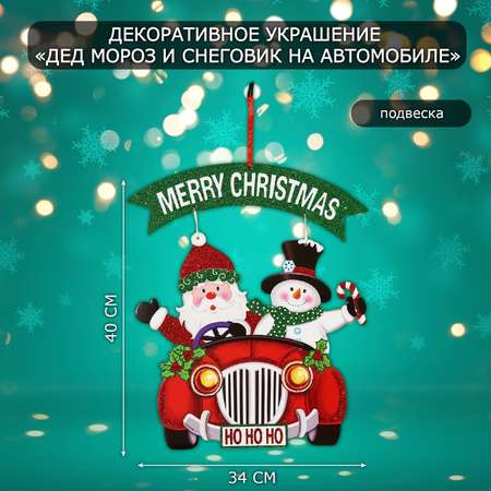Новогоднее украшение настенное Sima-Land «Дед мороз и снеговик на автомобиле» подвеска 40х34 см