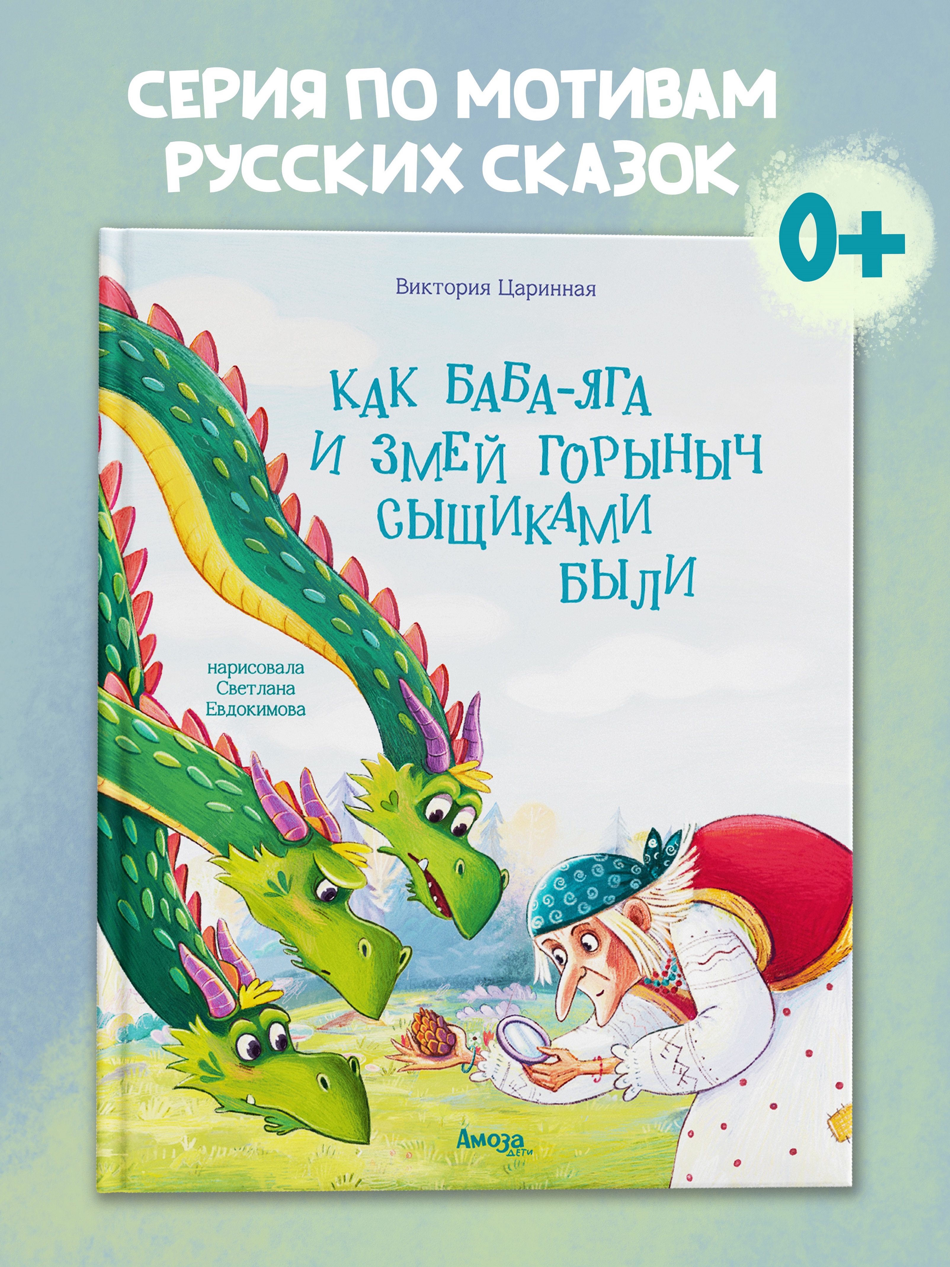 Книга для детей Амоза.Дети Как Баба Яга и Змей Горыныч сыщиками были - фото 1