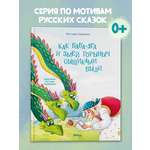 Книга для детей Амоза.Дети Как Баба Яга и Змей Горыныч сыщиками были
