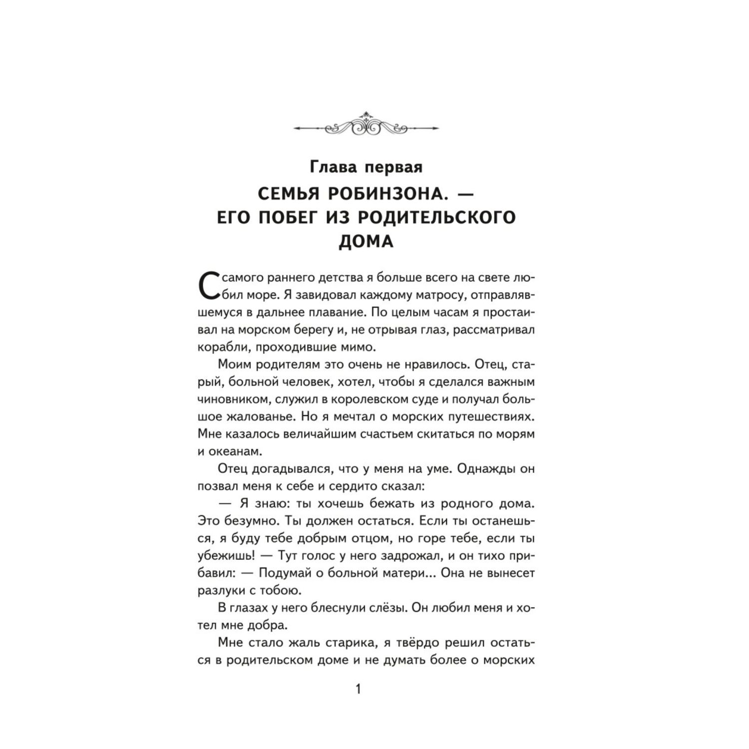 Книга Эксмо Робинзон Крузо (ил. Ф. Мирбаха) - фото 2