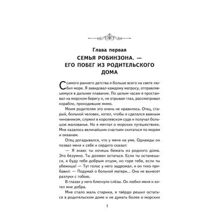 Книга Эксмо Робинзон Крузо (ил. Ф. Мирбаха)