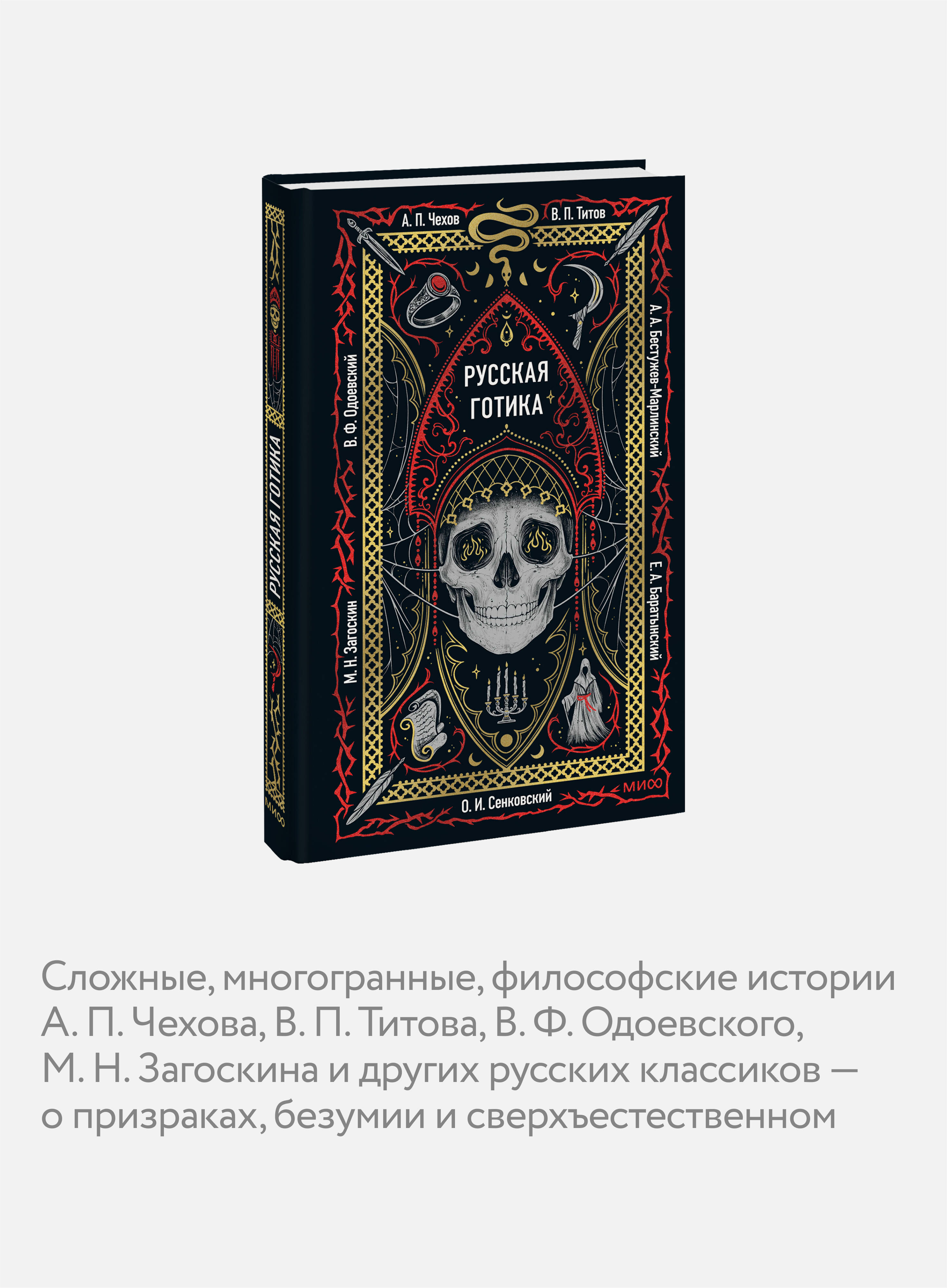 Книга МИФ Русская готика. Вечные истории - фото 2