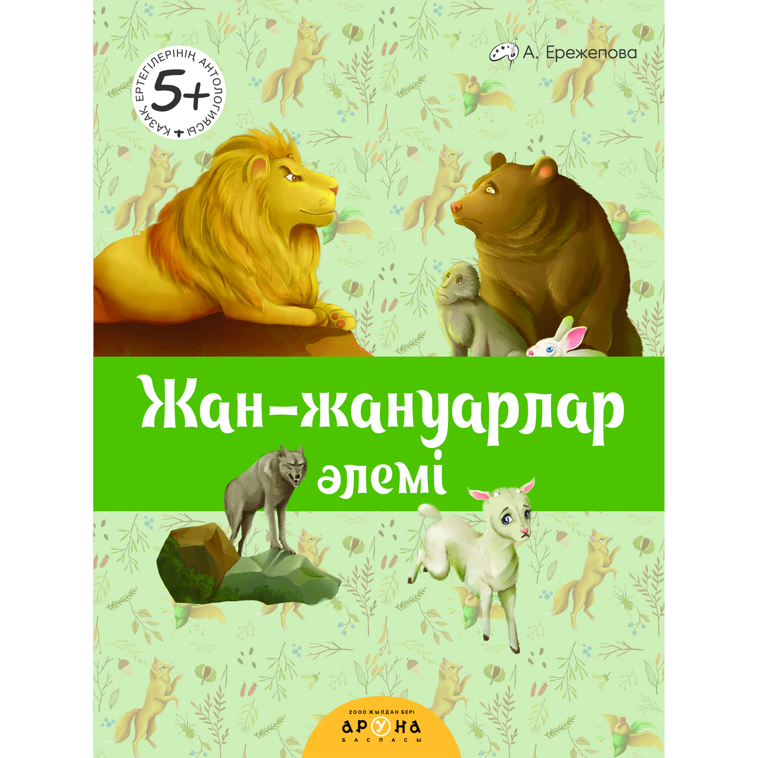 Книга Аруна Мир животных Сказки 269479 - фото 1