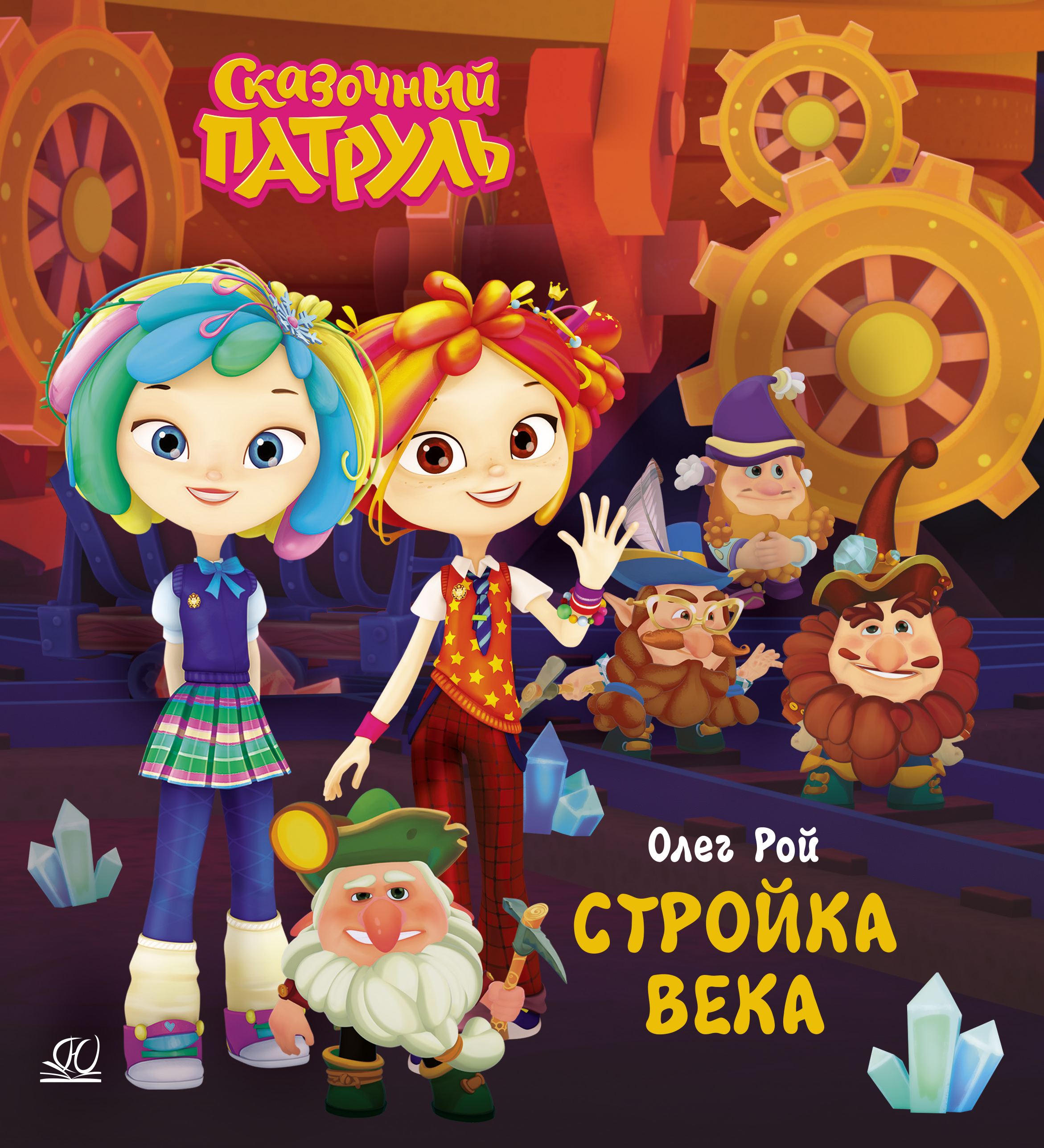 Книга ДЮК Стройка века. Рой Олег - фото 1