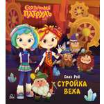 Книга ДЮК Стройка века. Рой Олег