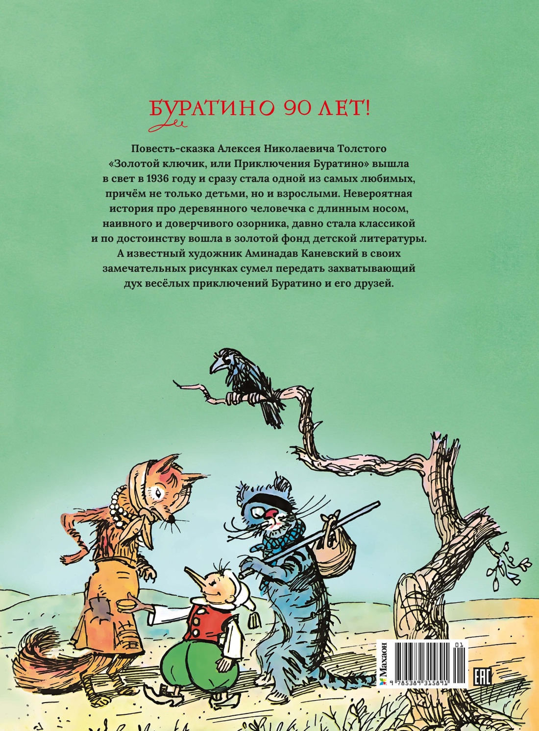 Книга Махаон Золотой ключик или Приключения Буратино - фото 3