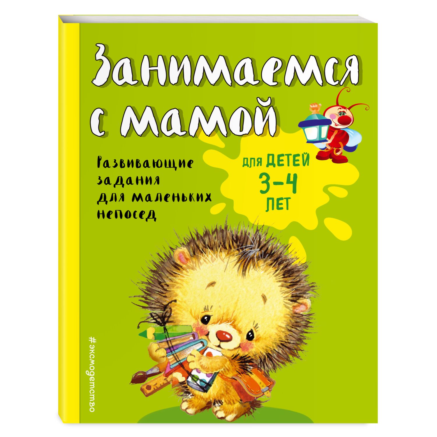 Книга Эксмо Занимаемся с мамой: для детей 3-4 лет - фото 1