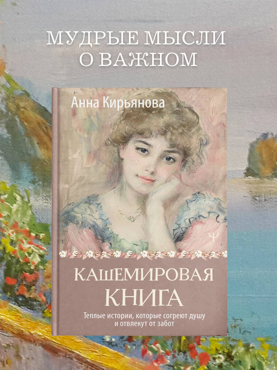 Книги АСТ Кашемировая книга. Теплые истории, которые согреют душу и отвлекут от забот - фото 1