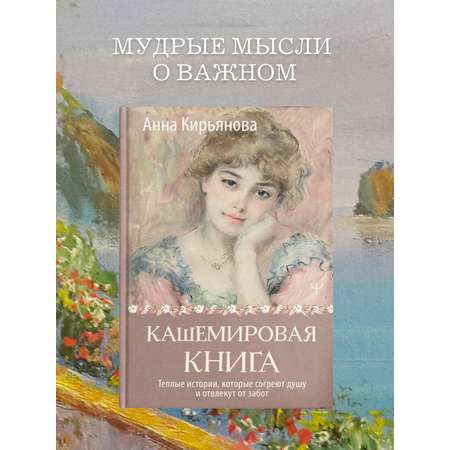 Книги АСТ Кашемировая книга. Теплые истории, которые согреют душу и отвлекут от забот